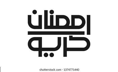 Arabic Calligraphy of Ramadan Kareem (Translation: Ramadan, the glorious month). Vector Illustration.