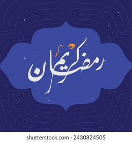 Arabic calligraphy , Ramadan Kareem Translation : " generous Ramadan month " for Islamic month of holy Ramadan