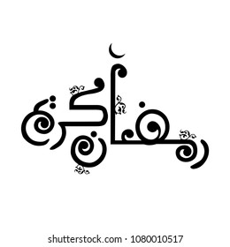 Arabic calligraphy Ramadan Kareem, vector - an English translation -  Ramadan Kareem. 