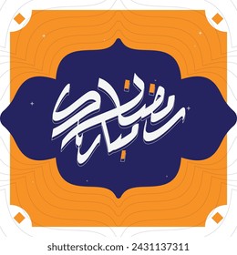Arabic calligraphy , Ramadan Mubark Translation : " Blessed Ramadan month " for Islamic month of holy Ramadan