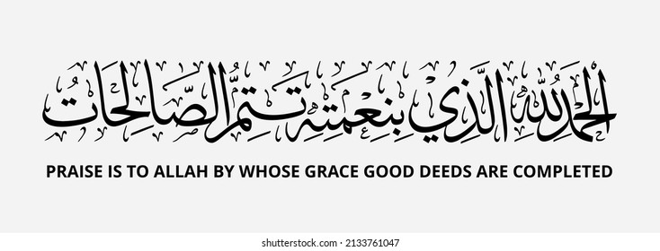 Arabic calligraphy raw vector with the words "PRAISE IS TO ALLAH BY WHOSE GRACE GOOD DEEDS ARE COMPLETED"