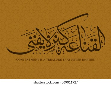 arabic calligraphy reads (contentment is a treasure that never empties)