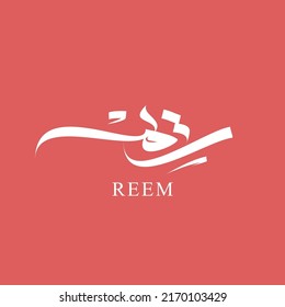 caligrafía árabe para el nombre de REEM para negocios o logotipo personal