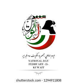 Arabic calligraphy : Republic of Kuwait , national day 25 february , KUWAIT .