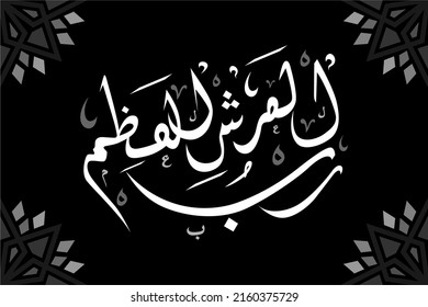 Arabic calligraphy robbul Arsyil adzim translation (The Greatest and Most Forgiving)