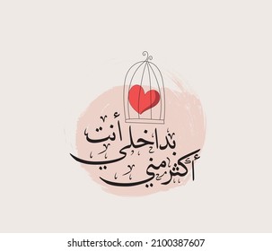 Arabic calligraphy romantic quote in Thuluth font , the translation of the arabic quote is: You are in me more than me 