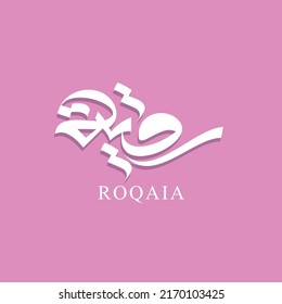 arabic calligraphy for ROQAIA name for business or personal logo