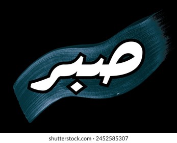 Arabic calligraphy of Sabar word means patience. Typographical Arabic word patience with blue brush stoke on a black background for T-shirts and print design. Vector illustration.