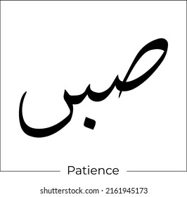 Arabic Calligraphy Sabr Means Patience Islamic Stock Vector (royalty 