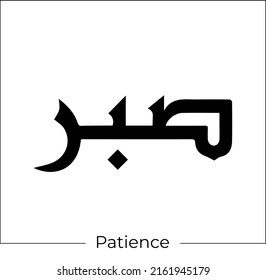 Arabic Calligraphy Sabr Means Patience Islamic Stock Vector (Royalty ...