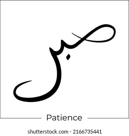 500 Patience Islam Images, Stock Photos & Vectors | Shutterstock