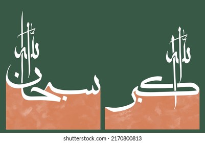 Arabic Calligraphy said "Allahu Akbar - Subhaan Allah" with modern green and peach background. Translated as "Allah The Greatest - Glory be to God."