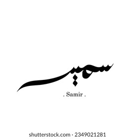 Arabische Kalligrafie "Samir". einfache und flache Themen.