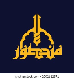 Arabic calligraphy seamless pattern ornament Arabic for the name "Mansour"