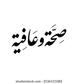 Arabic calligraphy of "Seha Wa Aafiya", translated as: "Wish you the best health and wellness".