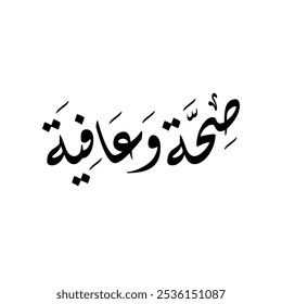 Arabic calligraphy of "Seha Wa Aafiya", translated as: "Wish you the best health and wellness".
