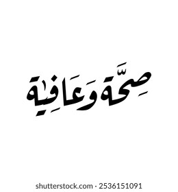 Arabic calligraphy of "Seha Wa Aafiya", translated as: "Wish you the best health and wellness".