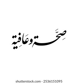 Arabic calligraphy of "Seha Wa Aafiya", translated as: "Wish you the best health and wellness".