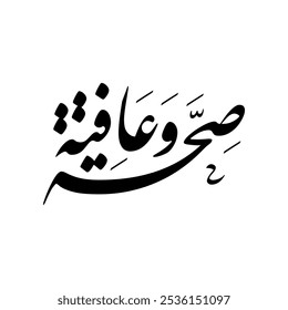 Arabic calligraphy of "Seha Wa Aafiya", translated as: "Wish you the best health and wellness".