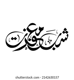 Arabic Calligraphy of  Shab e Maghfarat - Arabic  Illustration