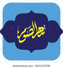 Arabic calligraphy , Shahr elsoom Translation : " Fasting month " for Islamic month of holy Ramadan