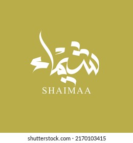 arabic calligraphy for SHAIMAA name for business or personal logo