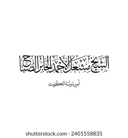 Arabic calligraphy of Sheikh Mishal Al-Ahmad Al-Jaber Al-Sabah, The Emir of Kuwait.