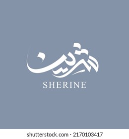 arabic calligraphy for SHERINE name for business or personal logo