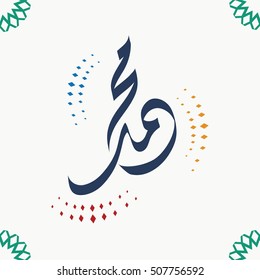 Arabic calligraphy sholawat supplication phrase (translated as God bless Muhammad)