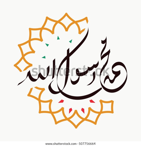 Arabic Calligraphy Sholawat Supplication Phrase Translated Stock Vector Royalty Free 507756664 6291