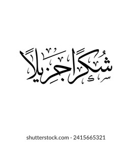 Arabic calligraphy of "SHUKRAN JAZEELAN", it's an Arabic word used to give thanks, translated as: "Thank You" or "Thanks"