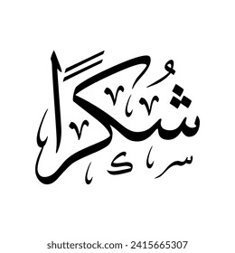 Arabic calligraphy of "SHUKRAN", it's an Arabic word used to give thanks, translated as: "Thank You" or "Thanks"