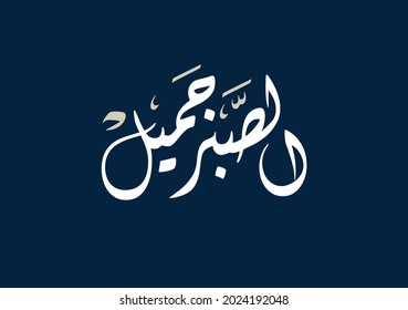 Arabic Calligraphy for slang language slogan in Arab world translated: Patience is Beautiful. Vector handwritten calligraphy Dewani Style.