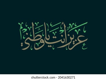 Arabic calligraphy for a slogan about patriotism, used in the arab countries to celebrate national independence day. translated: I love you my homeland.