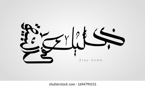 Arabic calligraphy slogan to live in your home . For Corona Virus protection. Translated: Stay at home