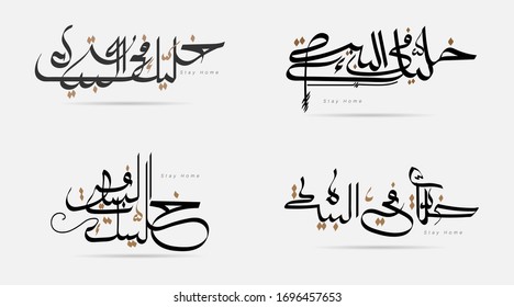 Arabic calligraphy slogan to live in your home . For Corona Virus protection. Translated: Stay at home. set bundle