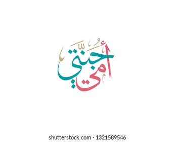 Arabic calligraphy slogan for the mother's day occasion. translated: My mother, my heaven. امي جنتي - يوم الأم