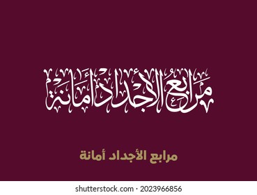 Arabic Calligraphy slogan for Qatar 2021 official national day celebration greeting cards, translated: integrity and probity to our ancestors sacrifices. 