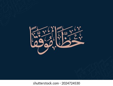 Arabic Calligraphy slogan for success encouragement, translated: Good Luck and Best Wishes. Arabic calligraphy Thuluth script style. vector art.