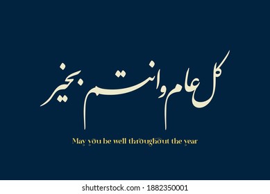 Arabic Calligraphy slogan used for greeting cards for celebrations, religious events, national days, fitr and adha eid, hijra and new year. Translated: May you be well throughout the year.