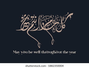 Arabic Calligraphy slogan used for greeting cards for celebrations, religious events, national days, fitr and adha eid, hijra and new year. Translated: May you be well throughout the year.
