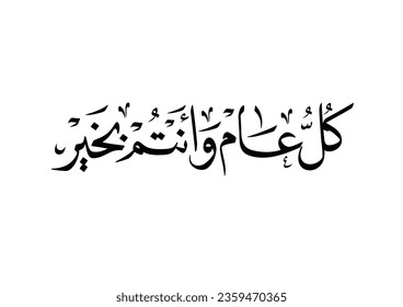 Arabic Calligraphy slogan used for greeting cards for celebrations, religious events, national days, fitr and adha eid, hijra and new year. Translated: May you be well throughout the year.