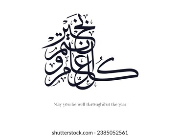 Arabic Calligraphy slogan used for greeting cards for celebrations, religious events, national days, fitr and adha eid, hijra and new year. Translated: May you be well throughout the year.