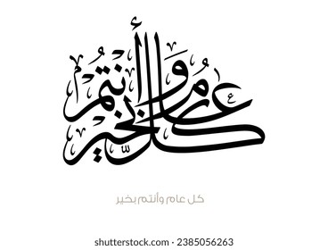 Arabic Calligraphy slogan used for greeting cards for celebrations, religious events, national days, fitr and adha eid, hijra and new year. Translated: May you be well throughout the year.