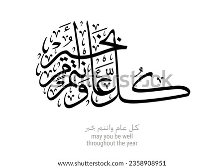 Arabic Calligraphy slogan used for greeting cards for celebrations, religious events, national days, fitr and adha eid, hijra and new year. Translated: May you be well throughout the year.