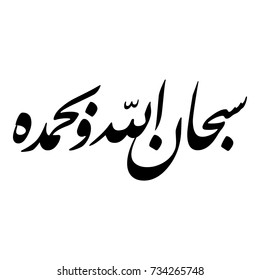 Arabic Calligraphy of SOBHAN ALLAH W BEHAMDEH, Translated as: "Exalted is Allah and Praise to Allah". Islamic Vectors.