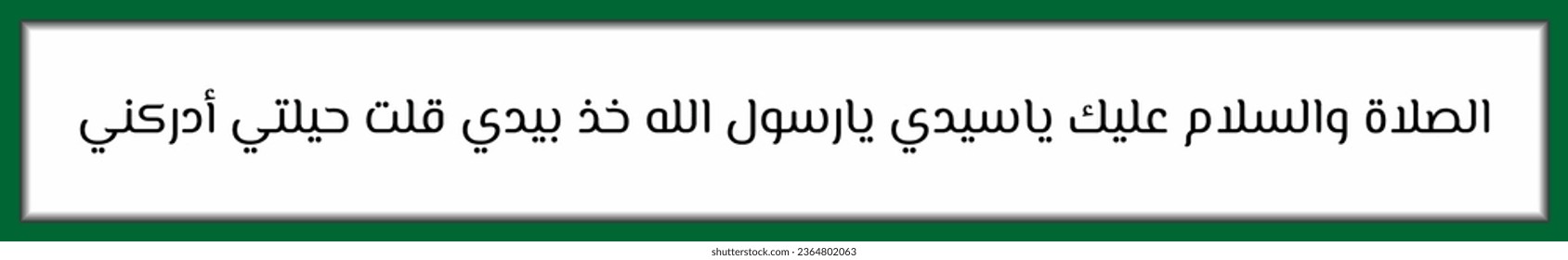 Arabic calligraphy Solawat Nabi Muhammad adrikni which means O Allah, bestow mercy on our lord, Prophet Muhammad SAW, my efforts are truly limited, help me, O Allah, O Rasulullah