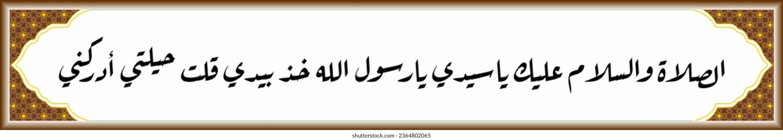 Arabic calligraphy Solawat Nabi Muhammad adrikni which means O Allah, bestow mercy on our lord, Prophet Muhammad SAW, my efforts are truly limited, help me, O Allah, O Rasulullah