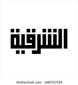 Arabic Calligraphy. Spelling Text: Sharqiya (name of dessert in midle east). Vector Icon and Logo.