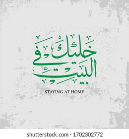 Arabic calligraphy Stay home with corona virus